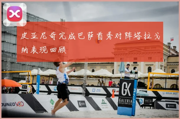 皮亚尼奇完成巴萨首秀对阵塔拉戈纳表现回顾