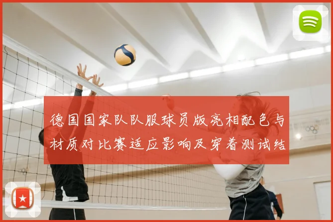 德国国家队队服球员版亮相配色与材质对比赛适应影响及穿着测试结果