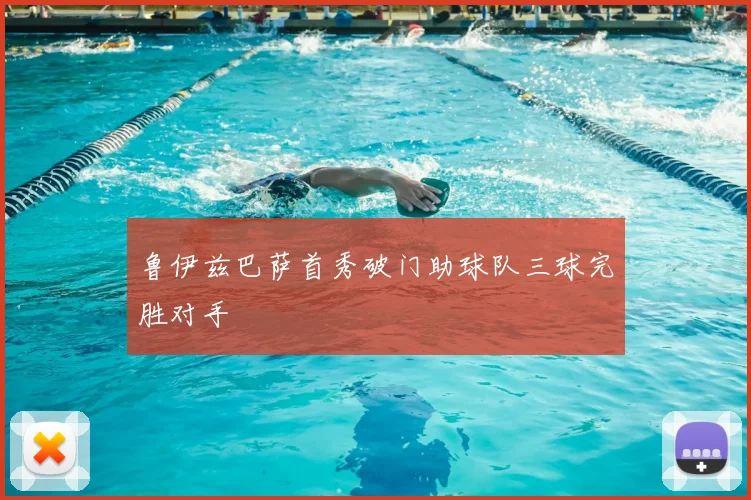 鲁伊兹巴萨首秀破门助球队三球完胜对手