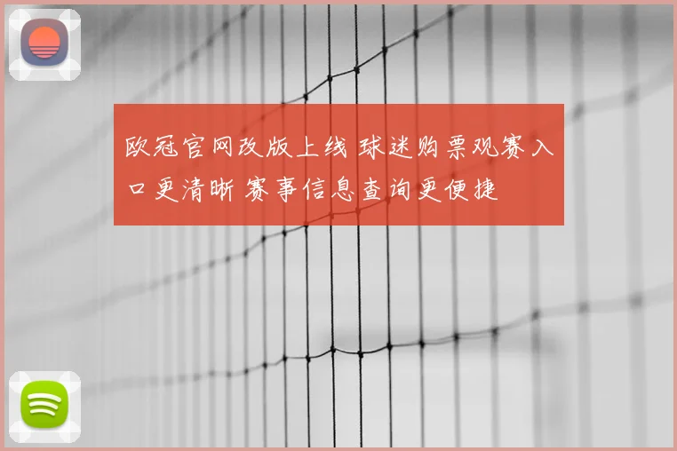 欧冠官网改版上线 球迷购票观赛入口更清晰 赛事信息查询更便捷