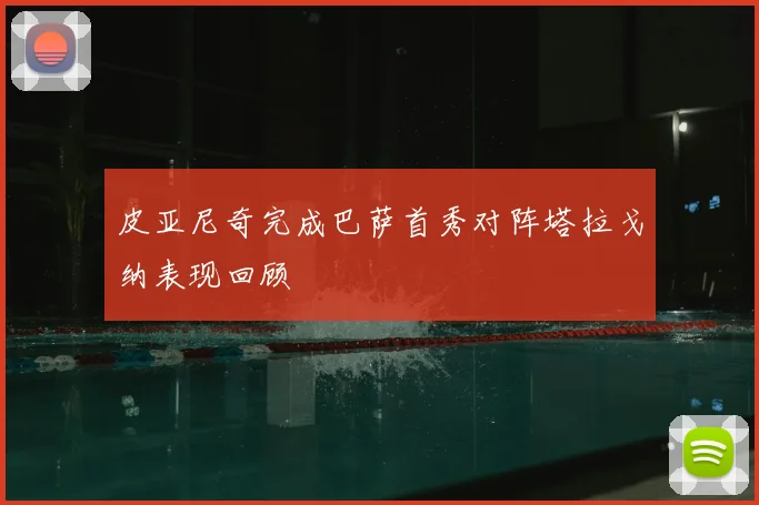 皮亚尼奇完成巴萨首秀对阵塔拉戈纳表现回顾