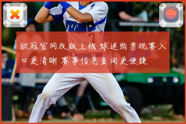 欧冠官网改版上线 球迷购票观赛入口更清晰 赛事信息查询更便捷