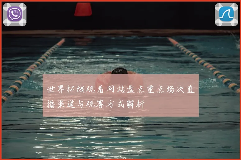 世界杯线观看网站盘点重点场次直播渠道与观赛方式解析