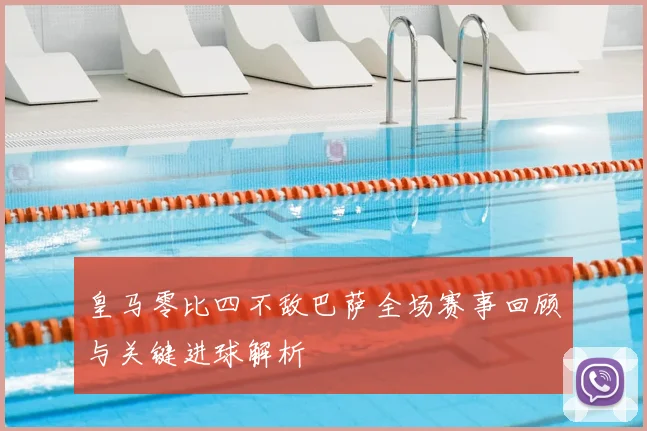 皇马零比四不敌巴萨全场赛事回顾与关键进球解析