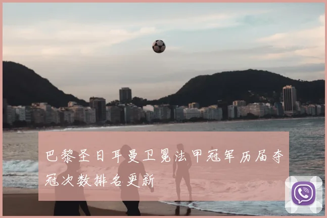 巴黎圣日耳曼卫冕法甲冠军历届夺冠次数排名更新
