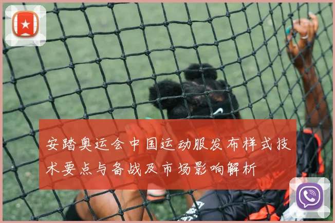 安踏奥运会中国运动服发布样式技术要点与备战及市场影响解析