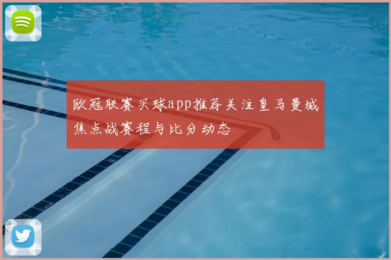 欧冠联赛买球app推荐关注皇马曼城焦点战赛程与比分动态