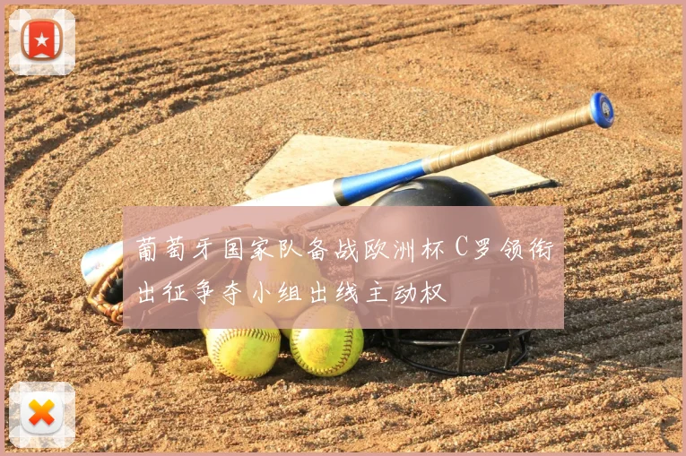 葡萄牙国家队备战欧洲杯 C罗领衔出征争夺小组出线主动权