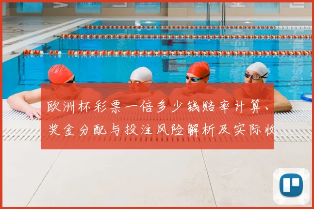 欧洲杯彩票一倍多少钱赔率计算、奖金分配与投注风险解析及实际收益测算