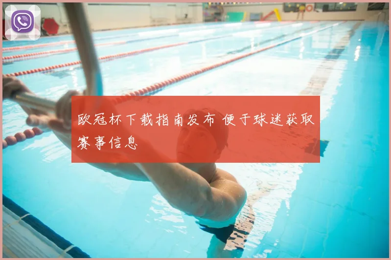 欧冠杯下载指南发布 便于球迷获取赛事信息