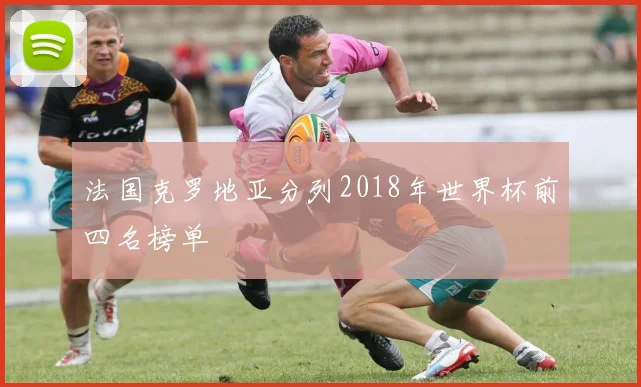 法国克罗地亚分列2018年世界杯前四名榜单