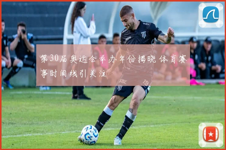 第30届奥运会举办年份揭晓 体育赛事时间线引关注
