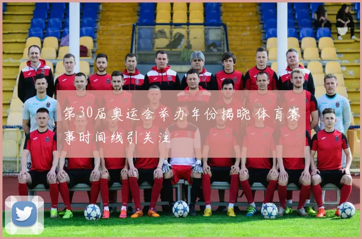 第30届奥运会举办年份揭晓 体育赛事时间线引关注