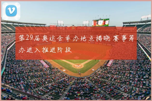 第29届奥运会举办地点揭晓 赛事筹办进入推进阶段