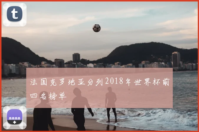 法国克罗地亚分列2018年世界杯前四名榜单