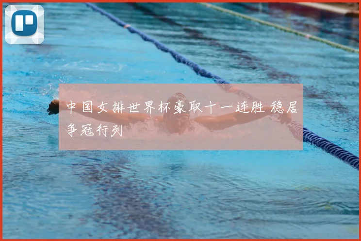 中国女排世界杯豪取十一连胜 稳居争冠行列