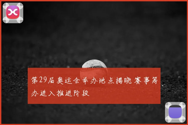 第29届奥运会举办地点揭晓 赛事筹办进入推进阶段