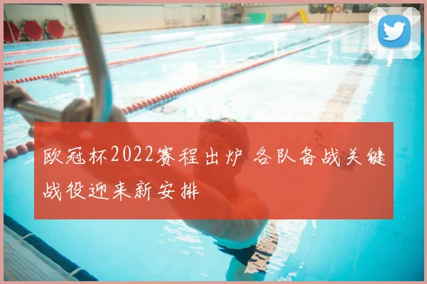 欧冠杯2022赛程出炉 各队备战关键战役迎来新安排