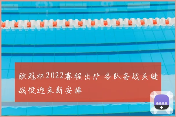 欧冠杯2022赛程出炉 各队备战关键战役迎来新安排